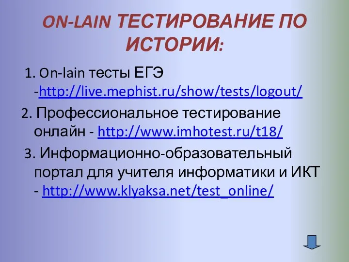 ON-LAIN ТЕСТИРОВАНИЕ ПО ИСТОРИИ: 1. On-lain тесты ЕГЭ -http://live.mephist.ru/show/tests/logout/ 2.