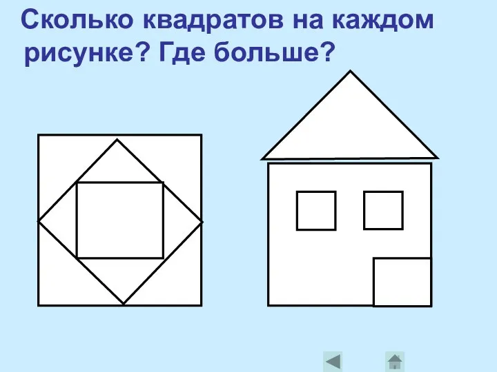 Сколько квадратов на каждом рисунке? Где больше?