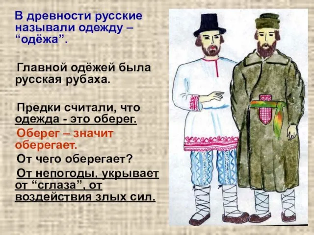В древности русские называли одежду – “одёжа”. Главной одёжей была русская рубаха. Предки