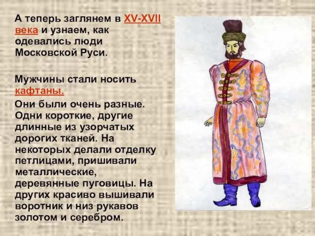 А теперь заглянем в XV-XVII века и узнаем, как одевались люди Московской Руси.