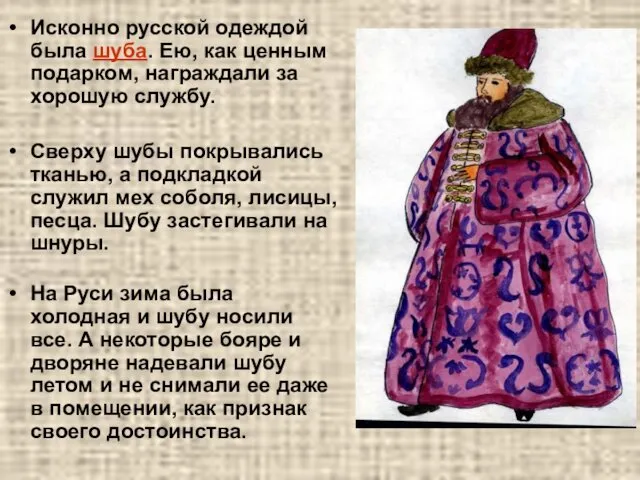 Исконно русской одеждой была шуба. Ею, как ценным подарком, награждали за хорошую службу.