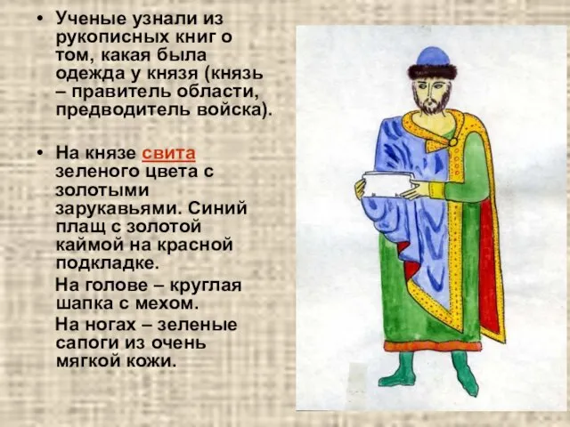 Ученые узнали из рукописных книг о том, какая была одежда у князя (князь