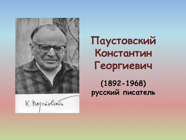 Паустовский Константин Георгиевич (1892-1968) русский писатель