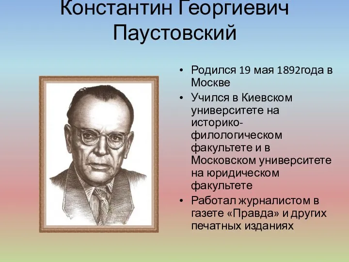 Константин Георгиевич Паустовский Родился 19 мая 1892года в Москве Учился