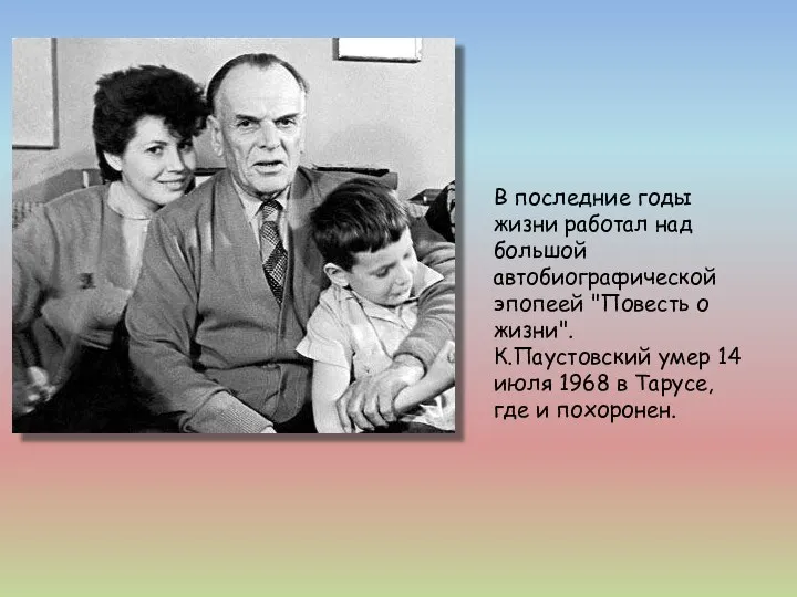 В последние годы жизни работал над большой автобиографической эпопеей "Повесть