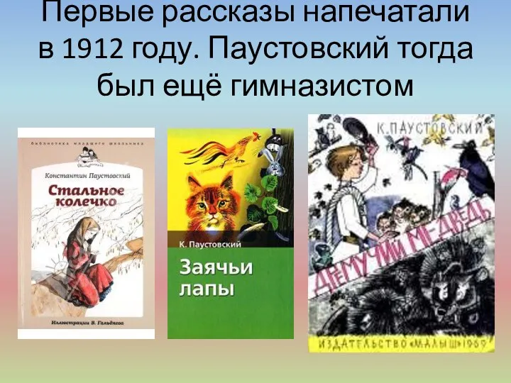 Первые рассказы напечатали в 1912 году. Паустовский тогда был ещё гимназистом