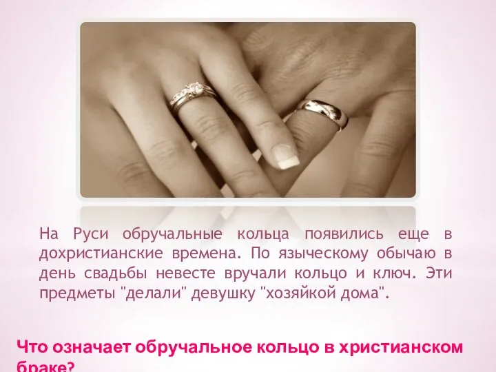 На Руси обручальные кольца появились еще в дохристианские времена. По
