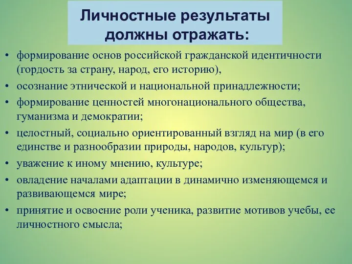 Личностные результаты должны отражать: формирование основ российской гражданской идентичности (гордость