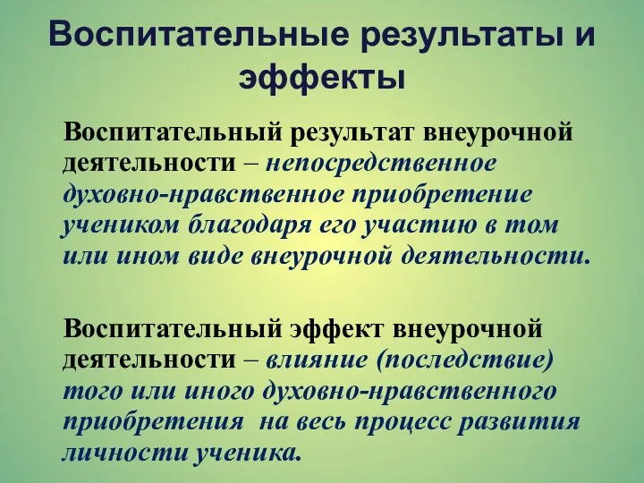 Воспитательные результаты и эффекты Воспитательный результат внеурочной деятельности – непосредственное