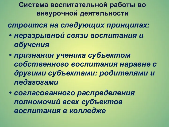 Система воспитательной работы во внеурочной деятельности строится на следующих принципах: