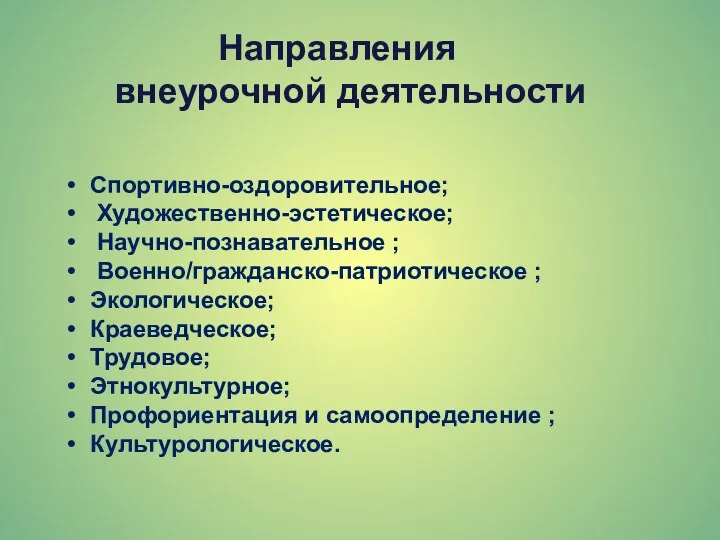 Направления внеурочной деятельности Спортивно-оздоровительное; Художественно-эстетическое; Научно-познавательное ; Военно/гражданско-патриотическое ; Экологическое;