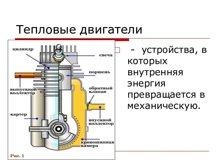 Тепловые двигатели - устройства, в которых внутренняя энергия превращается в механическую.