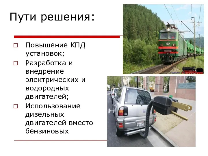 Пути решения: Повышение КПД установок; Разработка и внедрение электрических и