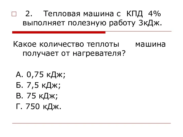 2. Тепловая машина с КПД 4% выполняет полезную работу 3кДж.