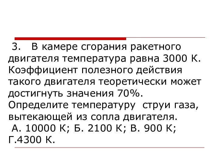 3. В камере сгорания ракетного двигателя температура равна 3000 К.