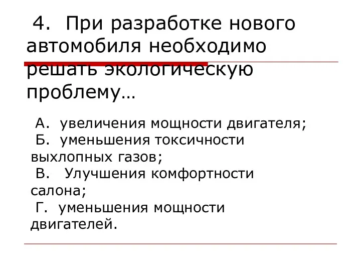 4. При разработке нового автомобиля необходимо решать экологическую проблему… А.