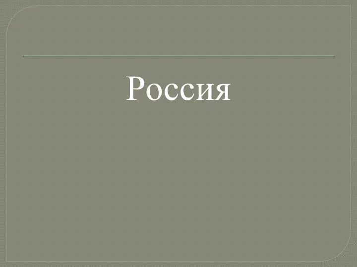 Россия