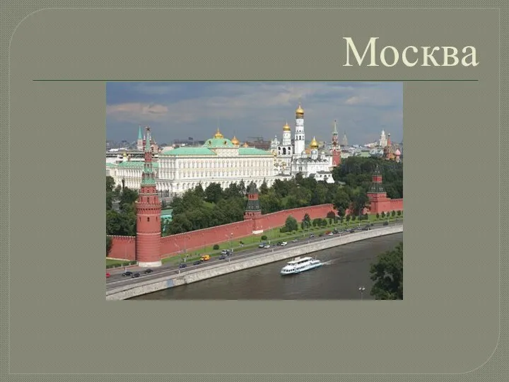 Москва