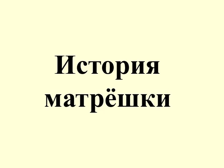 История матрёшки