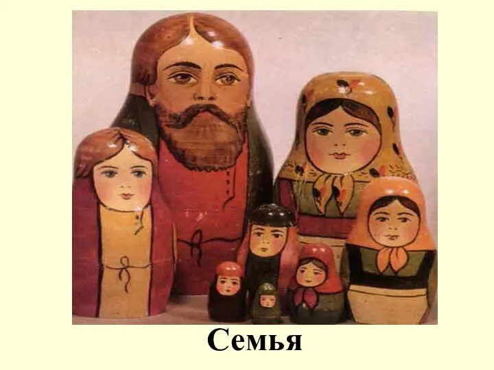 Семья