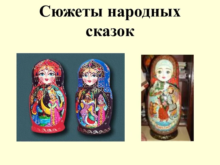 Сюжеты народных сказок