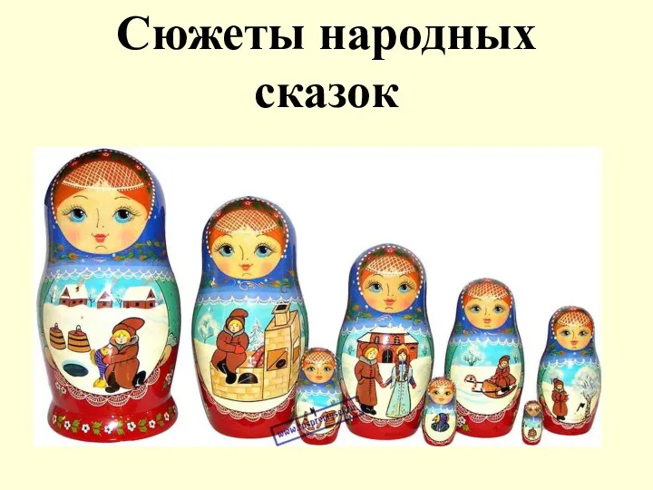 Сюжеты народных сказок