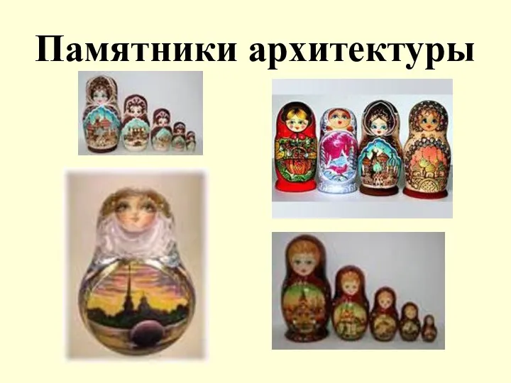 Памятники архитектуры