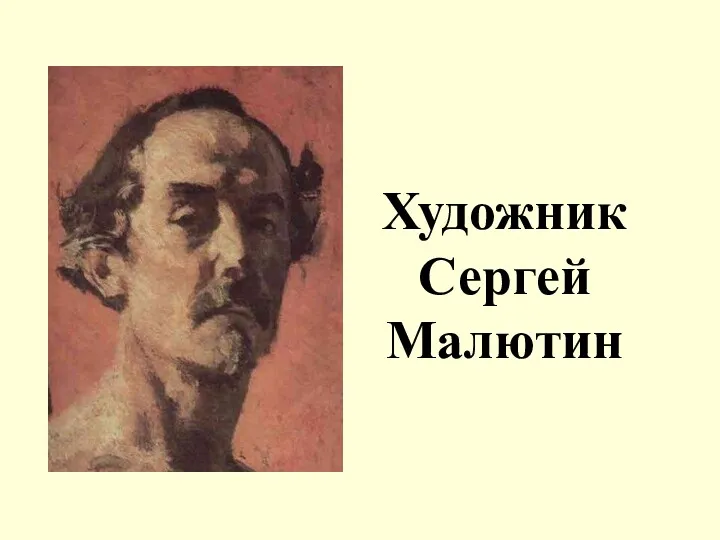 Художник Сергей Малютин