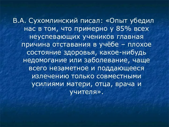 В.А. Сухомлинский писал: «Опыт убедил нас в том, что примерно