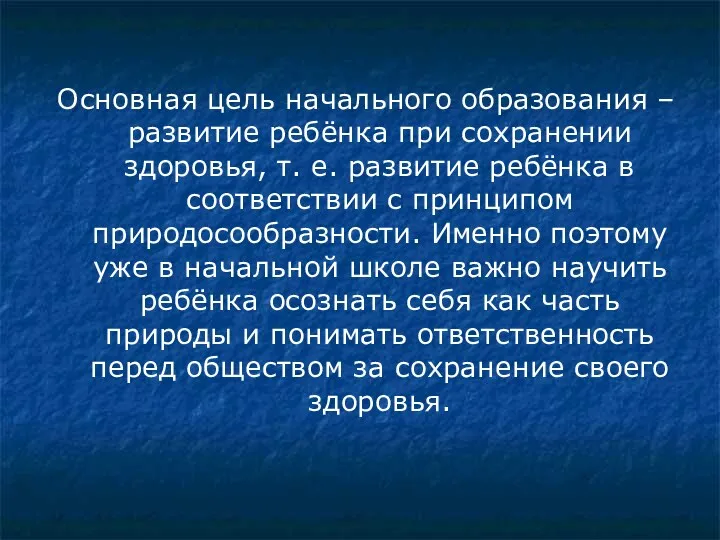 Основная цель начального образования – развитие ребёнка при сохранении здоровья,