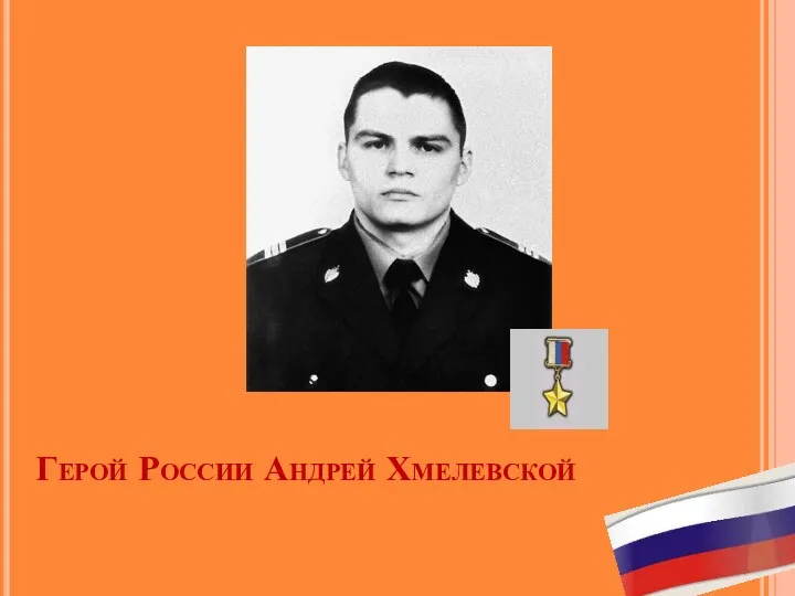 Герой России Андрей Хмелевской