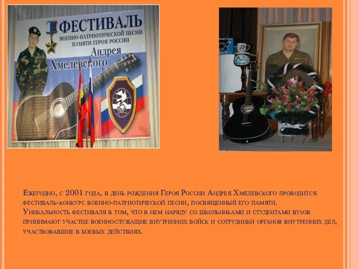 Ежегодно, с 2001 года, в день рождения Героя России Андрея Хмелевского проводится фестиваль-конкурс
