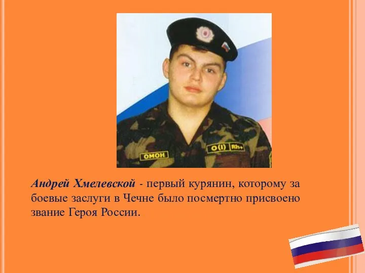 Андрей Хмелевской - первый курянин, которому за боевые заслуги в Чечне было посмертно
