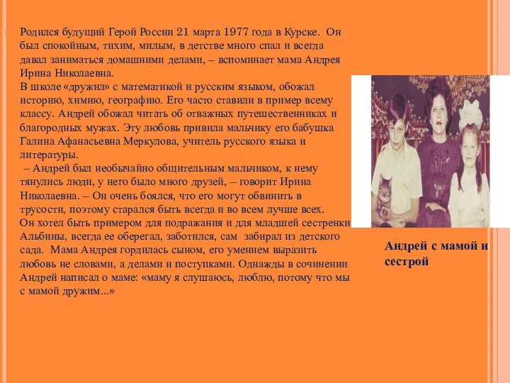 Родился будущий Герой России 21 марта 1977 года в Курске.