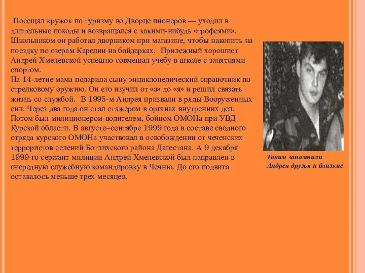 Посещал кружок по туризму во Дворце пионеров — уходил в длительные походы и