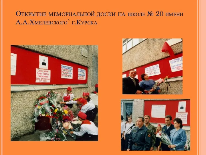 Открытие мемориальной доски на школе № 20 имени А.А.Хмелевского` г.Курска