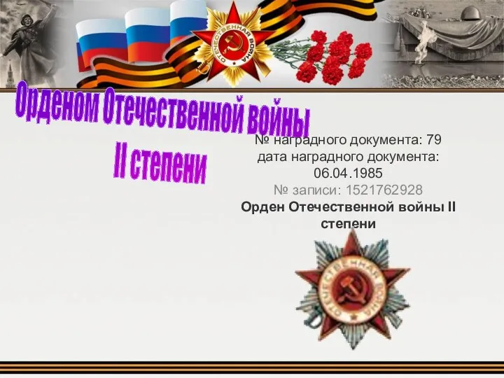 Орденом Отечественной войны II степени № наградного документа: 79 дата