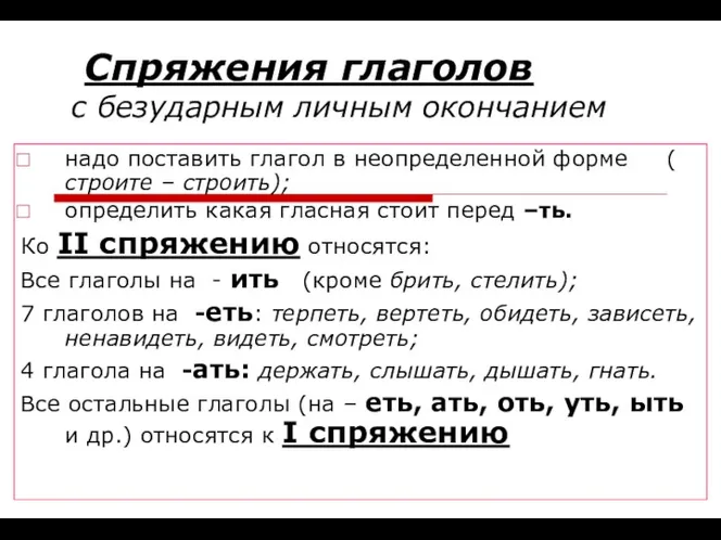 Спряжения глаголов с безударным личным окончанием надо поставить глагол в