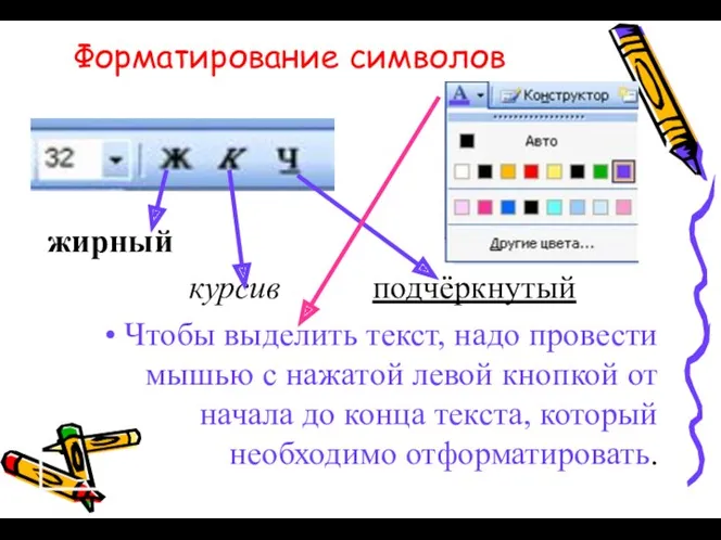 Форматирование символов жирный курсив подчёркнутый Чтобы выделить текст, надо провести