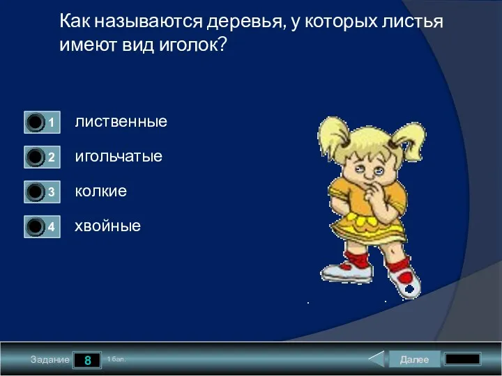 Далее 8 Задание 1 бал. Как называются деревья, у которых листья имеют вид