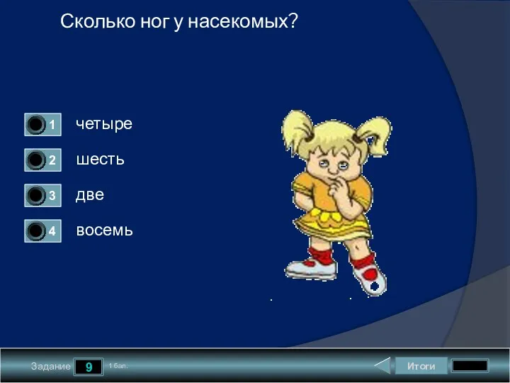 Итоги 9 Задание 1 бал. Сколько ног у насекомых? четыре шесть две восемь