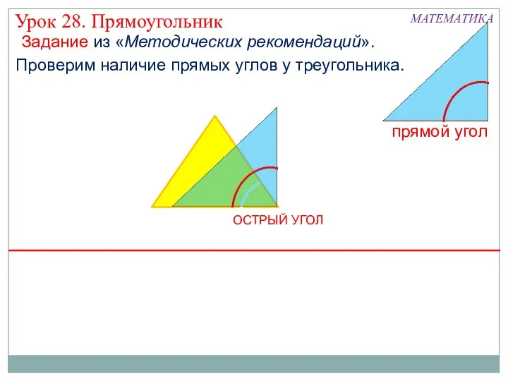МАТЕМАТИКА Проверим наличие прямых углов у треугольника. Урок 28. Прямоугольник