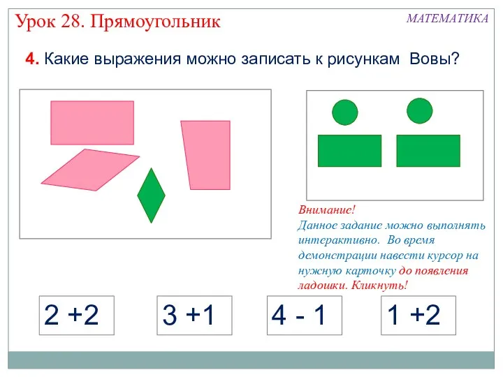 2 +2 3 +1 4 - 1 1 +2 МАТЕМАТИКА