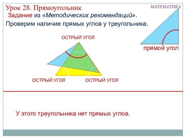 МАТЕМАТИКА Проверим наличие прямых углов у треугольника. Урок 28. Прямоугольник