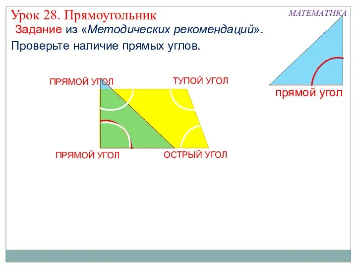 ПРЯМОЙ УГОЛ ОСТРЫЙ УГОЛ ТУПОЙ УГОЛ МАТЕМАТИКА Проверьте наличие прямых