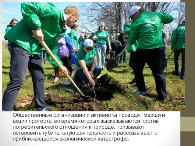 Общественные организации и активисты проводят марши и акции протеста, во