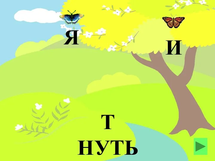 Т НУТЬ