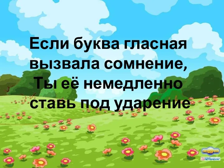 Если буква гласная вызвала сомнение, Ты её немедленно ставь под ударение