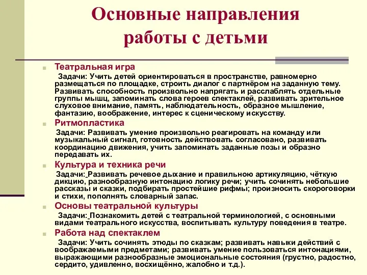 Основные направления работы с детьми Театральная игра Задачи: Учить детей