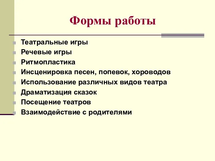 Формы работы Театральные игры Речевые игры Ритмопластика Инсценировка песен, попевок,